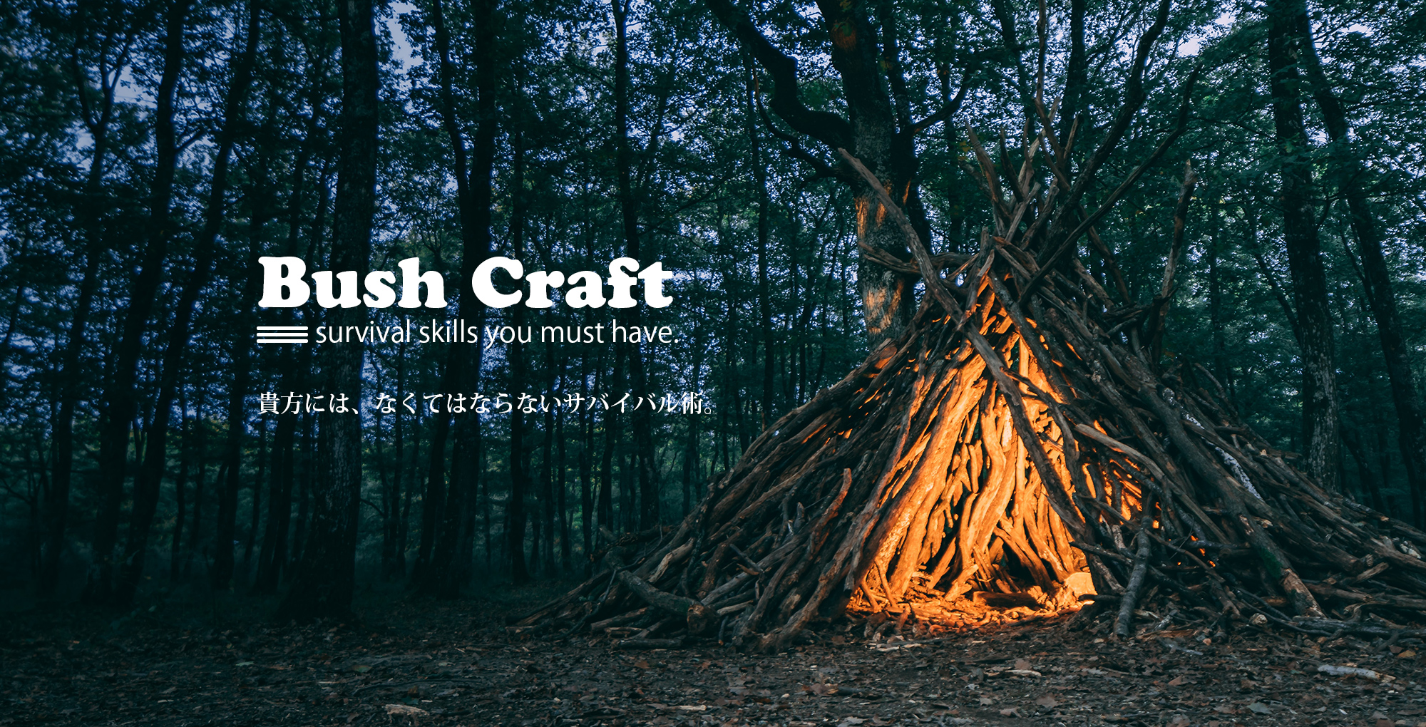 Busch Craft survival skills you must have. 貴方には、なくてはならないサバイバル術。